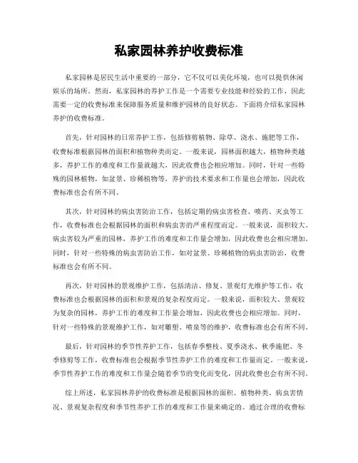 私家园林养护收费标准