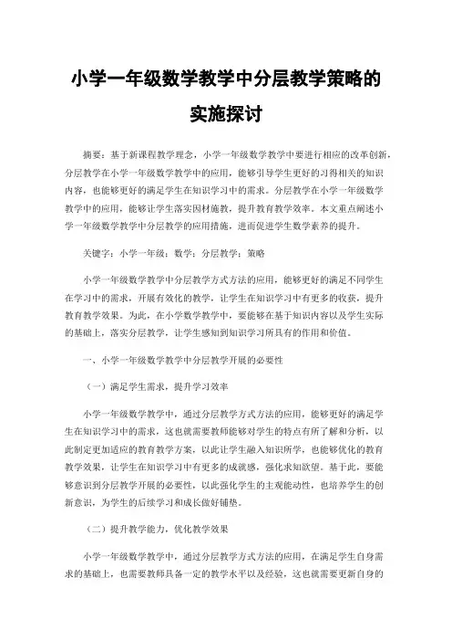 小学一年级数学教学中分层教学策略的实施探讨