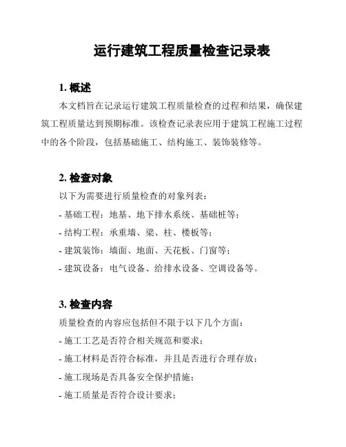 运行建筑工程质量检查记录表