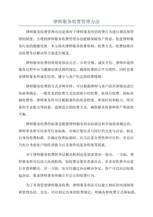 律师服务收费管理办法