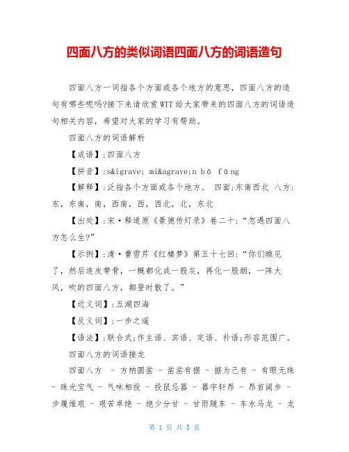 四面八方的类似词语四面八方的词语造句