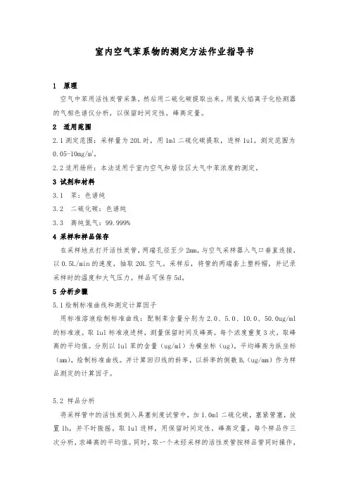室内空气苯系物的测定方法作业指导书