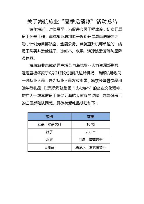 关于海航旅业“夏季送清凉”活动总结