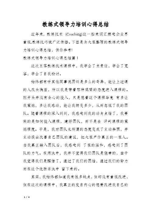 教练式领导力培训心得总结