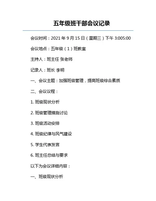 五年级班干部会议记录