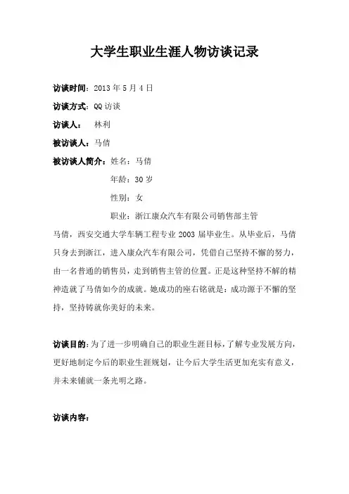 大学生职业生涯人物访谈记录