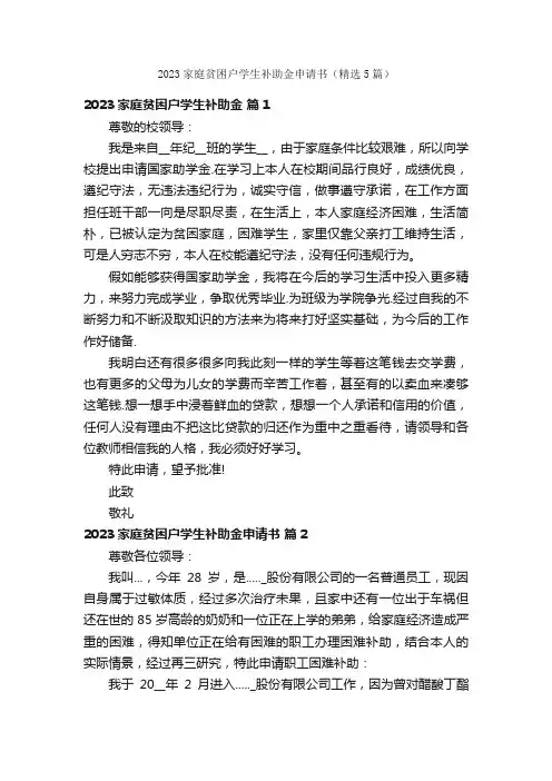 2023家庭贫困户学生补助金申请书（精选5篇）