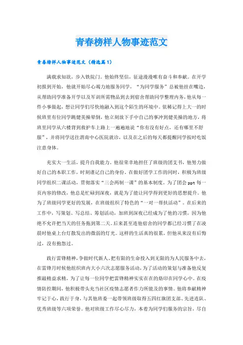 青春榜样人物事迹范文