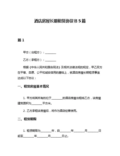 酒店房屋长期租赁协议书5篇