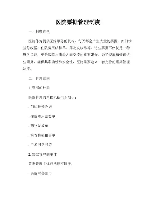 医院票据管理制度