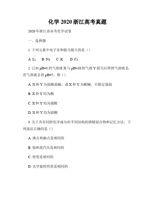 化学2020浙江高考真题