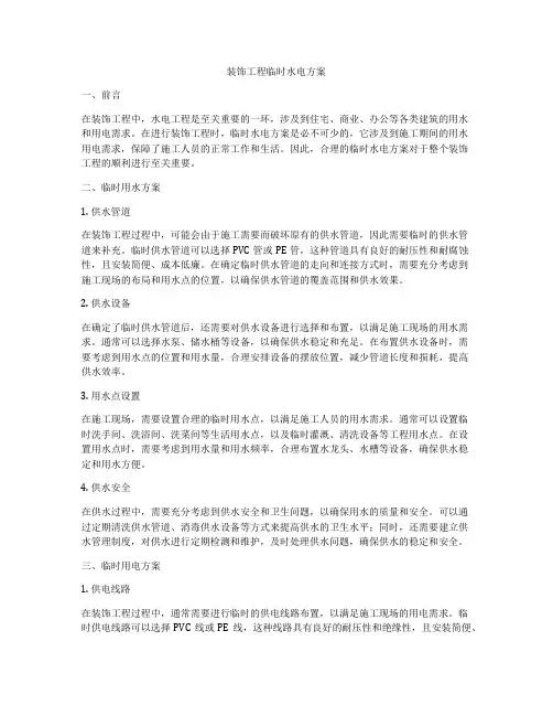 装饰工程临时水电方案