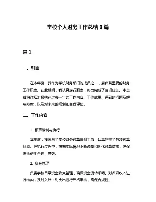 学校个人财务工作总结8篇