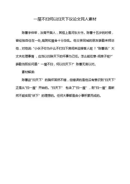 一屋不扫何以扫天下议论文民人素材