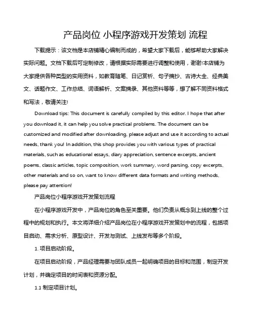 产品岗位 小程序游戏开发策划 流程