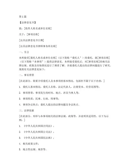 法律意见书案例范文模板(3篇)