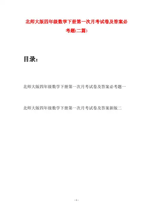 北师大版四年级数学下册第一次月考试卷及答案必考题(二篇)