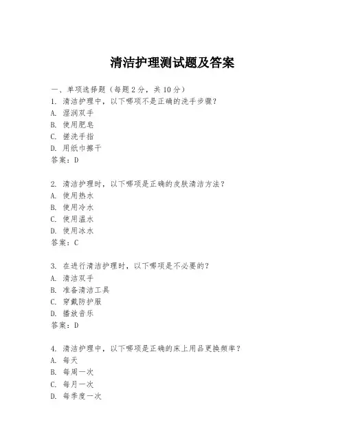 清洁护理测试题及答案