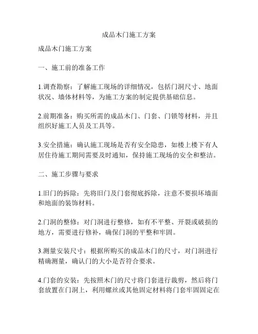 成品木门施工方案