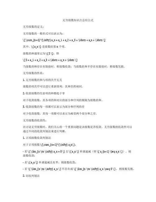 无穷级数知识点总结公式