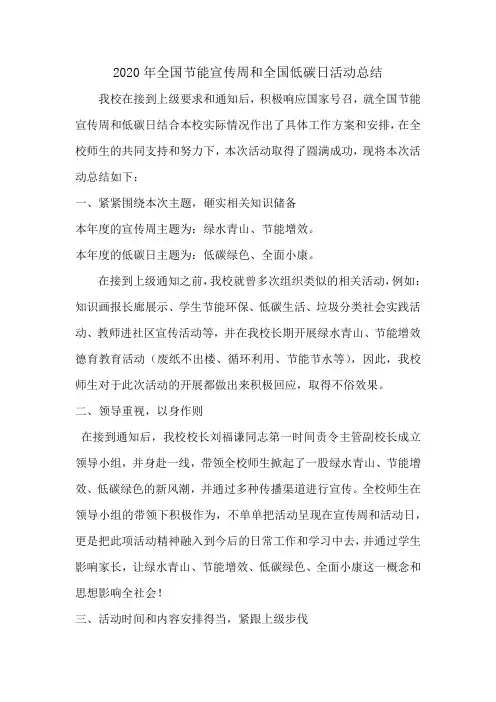 2020年全国节能宣传周和全国低碳日活动总结资料整理