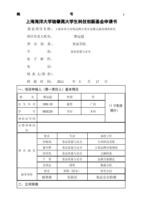 大米元素骆肇荛大学生科技创新基金申请表