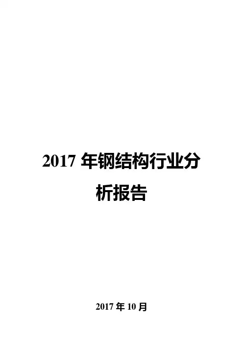 2017年钢结构行业分析报告