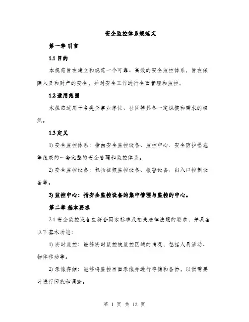 安全监控体系规范文（三篇）