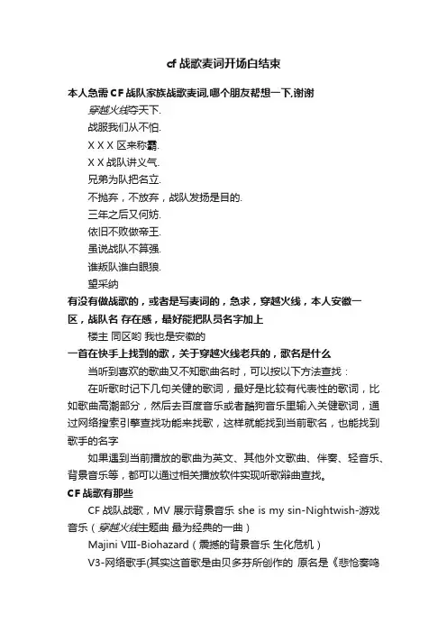 cf战歌麦词开场白结束