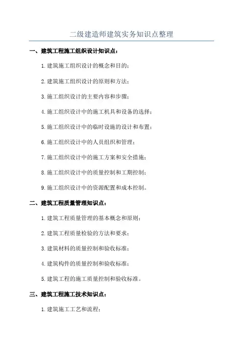 二级建造师建筑实务知识点整理