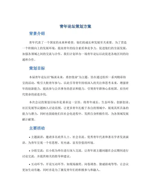 青年论坛策划方案