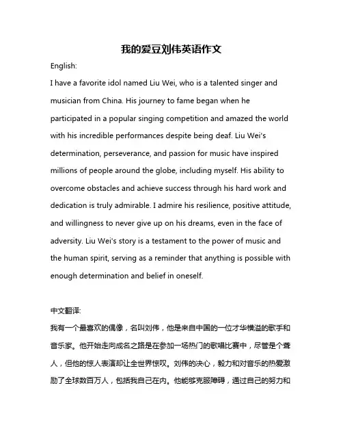 我的爱豆刘伟英语作文