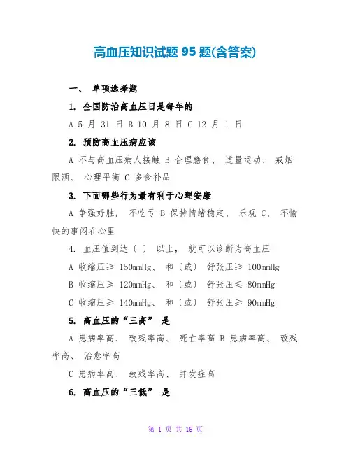 高血压知识试题95题(含答案)