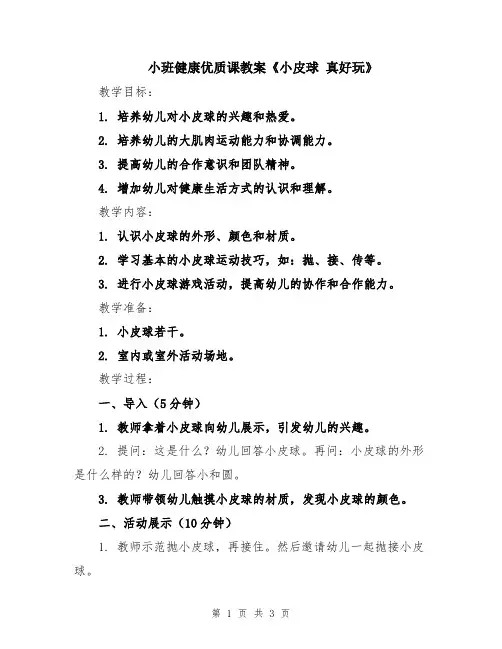 小班健康优质课教案《小皮球 真好玩》