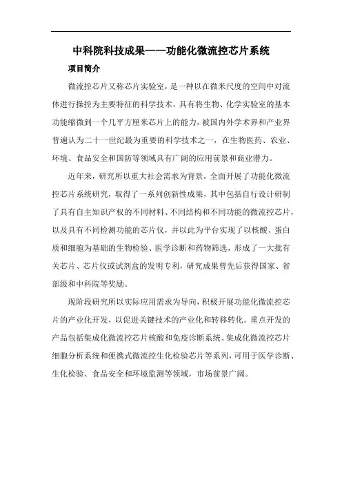 中科院科技成果——功能化微流控芯片系统