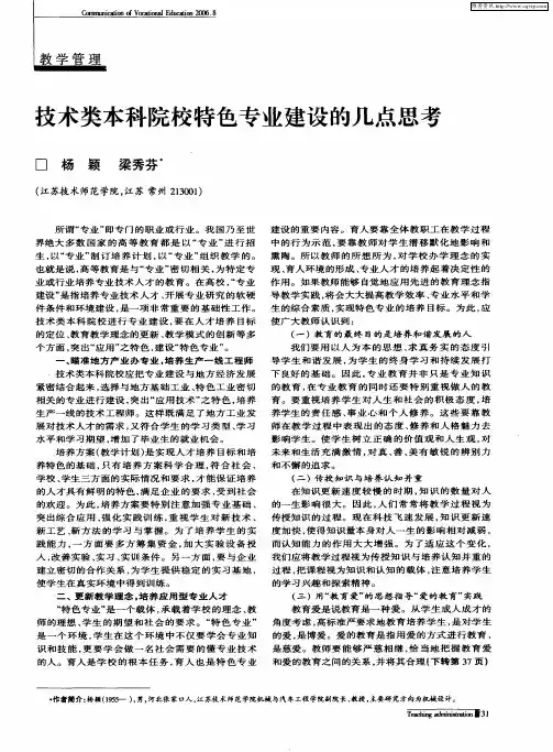 技术类本科院校特色专业建设的几点思考