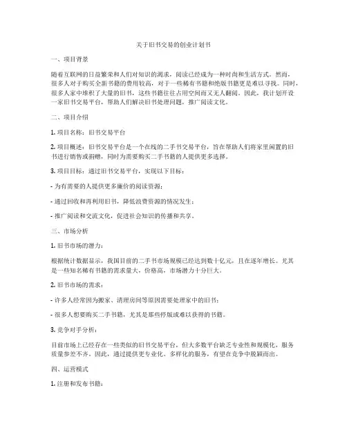 关于旧书交易的创业计划书