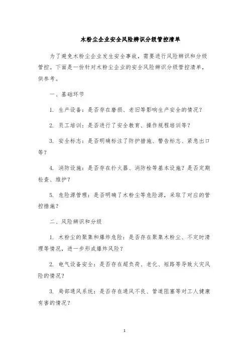 木粉尘企业安全风险辨识分级管控清单