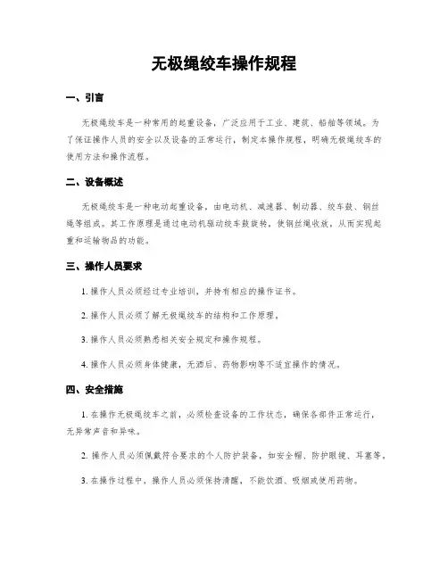 无极绳绞车操作规程