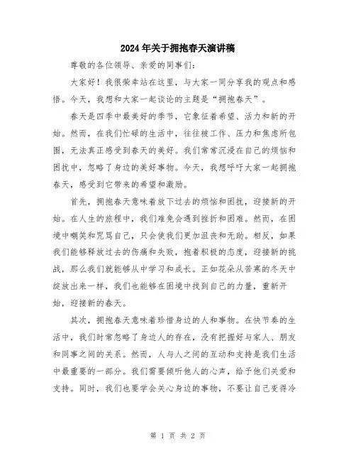 2024年关于拥抱春天演讲稿