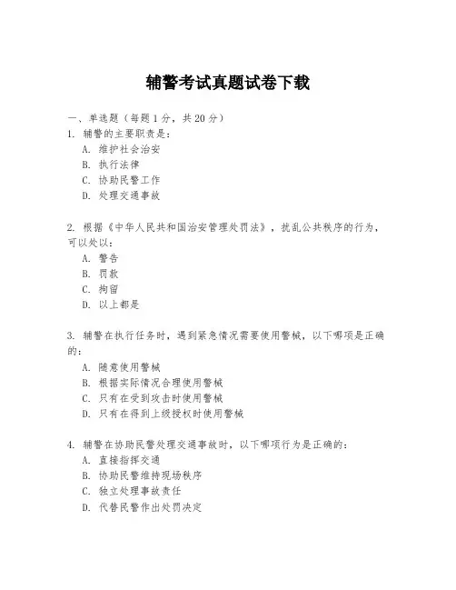 辅警考试真题试卷下载