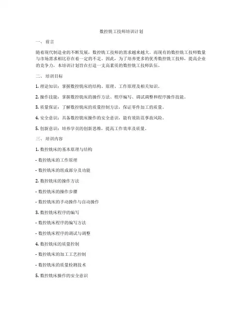数控铣工技师培训计划