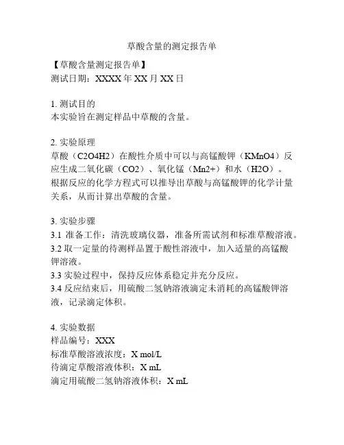 草酸含量的测定报告单