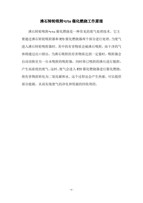 沸石转轮吸附+rto催化燃烧工作原理