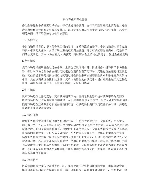 银行专业知识点总结