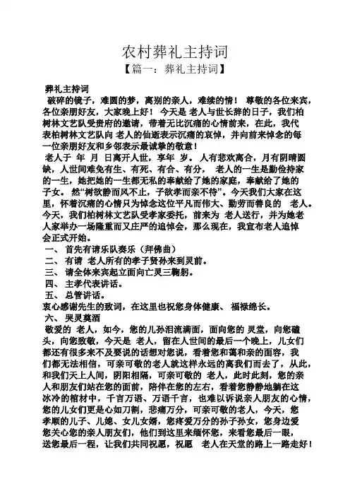 农村葬礼主持词