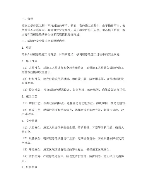 破除砼的安全技术交底模板