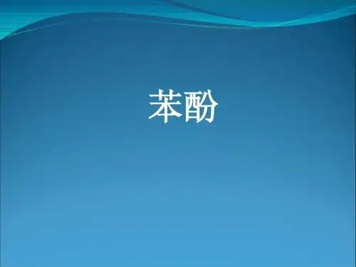 苯酚
