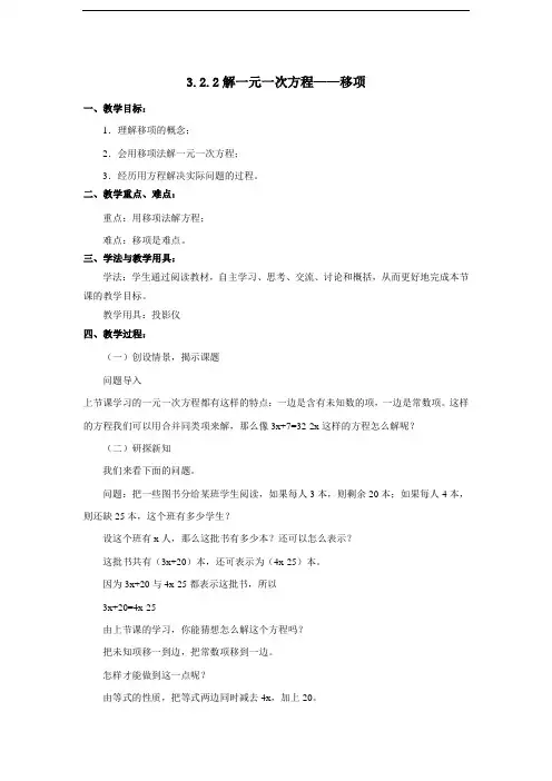 《3.2.2解一元一次方程—移项》教学设计