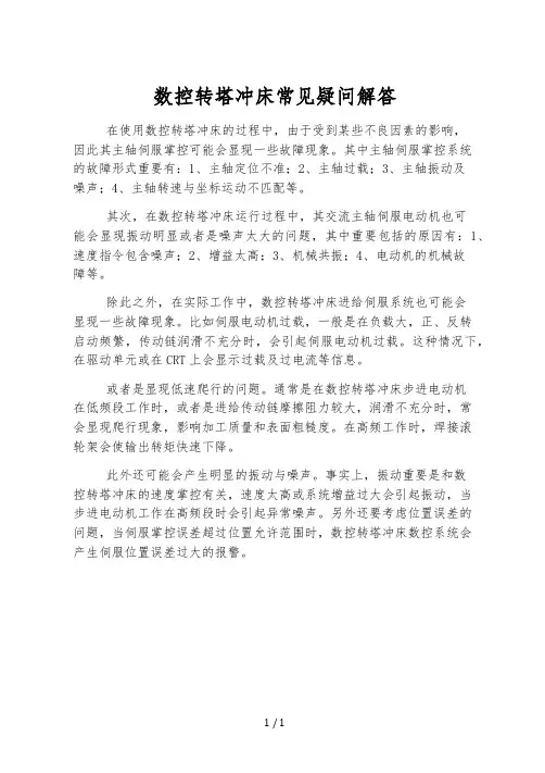 数控转塔冲床常见疑问解答